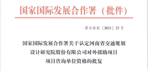 攜手發(fā)展新篇章 公司成功獲批對(duì)外援助項(xiàng)目工程類與旅游開發(fā)咨詢資格