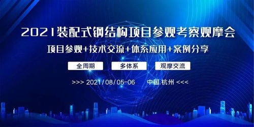 把握時(shí)代機(jī)遇，共筑裝配式鋼結(jié)構(gòu)新篇章——2021裝配式鋼結(jié)構(gòu)項(xiàng)目觀摩會紀(jì)實(shí)